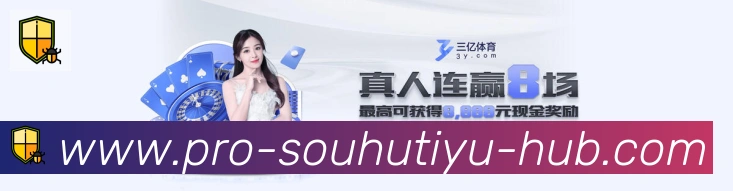 搜狐体育直播服务体系