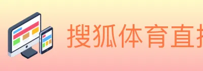 搜狐体育直播 logo